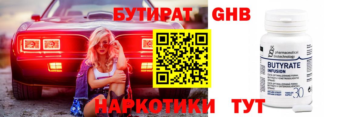 БУТИРАТ 1.4BDO Ленинск-Кузнецкий